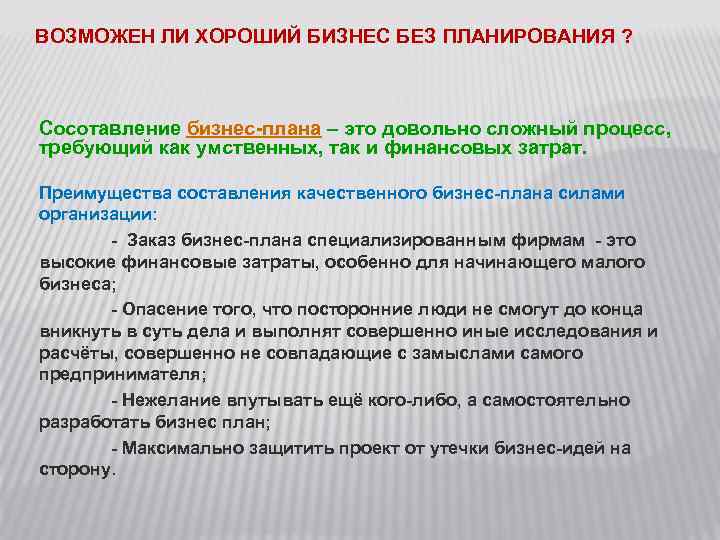 ВОЗМОЖЕН ЛИ ХОРОШИЙ БИЗНЕС БЕЗ ПЛАНИРОВАНИЯ ? Сосотавление бизнес-плана – это довольно сложный процесс,