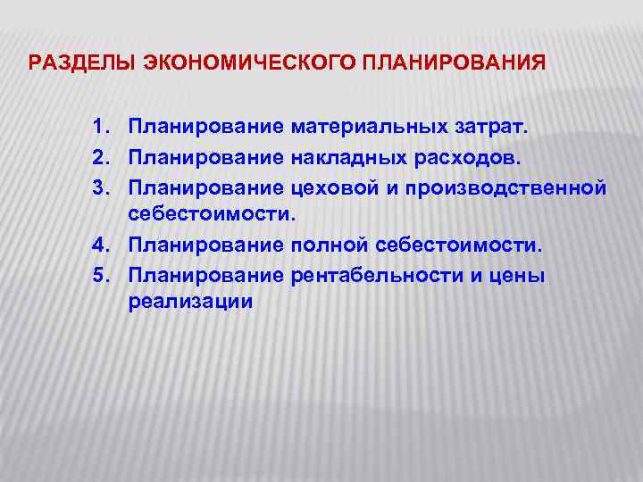 РАЗДЕЛЫ ЭКОНОМИЧЕСКОГО ПЛАНИРОВАНИЯ 1. Планирование материальных затрат. 2. Планирование накладных расходов. 3. Планирование цеховой