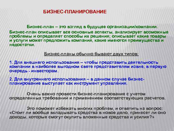 БИЗНЕС-ПЛАНИРОВАНИЕ Бизнес-план – это взгляд в будущее организации/компании. Бизнес-план описывает все основные аспекты, анализирует