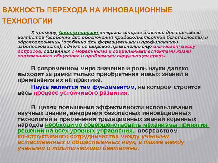 ВАЖНОСТЬ ПЕРЕХОДА НА ИННОВАЦИОННЫЕ ТЕХНОЛОГИИ К примеру, биотехнология открыла второе дыхание для сельского хозяйства