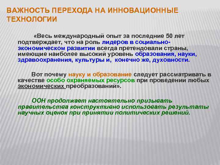 ВАЖНОСТЬ ПЕРЕХОДА НА ИННОВАЦИОННЫЕ ТЕХНОЛОГИИ «Весь международный опыт за последние 50 лет подтверждает, что