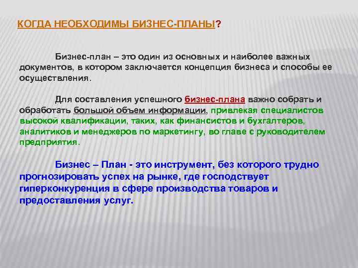 КОГДА НЕОБХОДИМЫ БИЗНЕС-ПЛАНЫ? Бизнес-план – это один из основных и наиболее важных документов, в