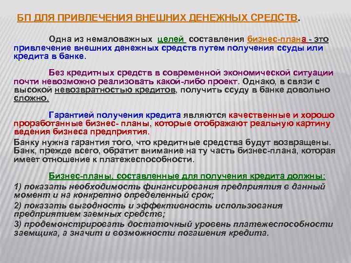 БП ДЛЯ ПРИВЛЕЧЕНИЯ ВНЕШНИХ ДЕНЕЖНЫХ СРЕДСТВ. Одна из немаловажных целей составления бизнес-плана - это