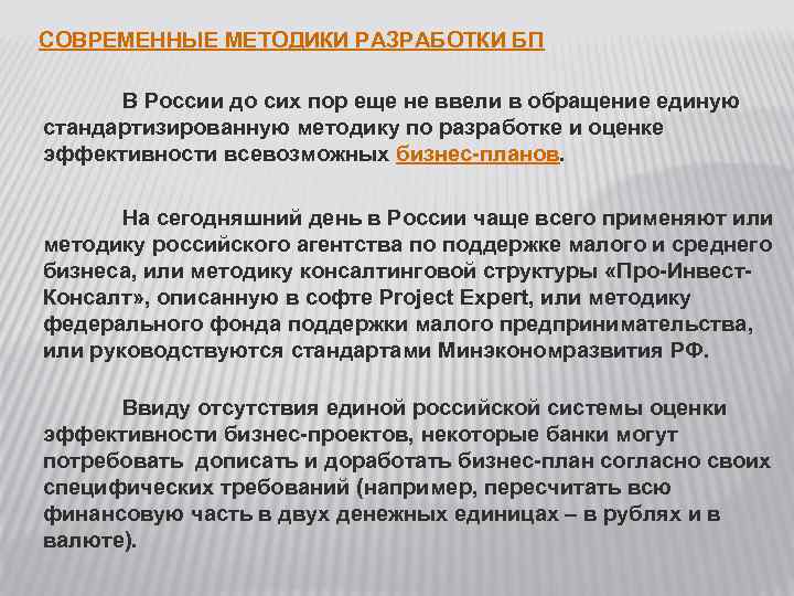 СОВРЕМЕННЫЕ МЕТОДИКИ РАЗРАБОТКИ БП В России до сих пор еще не ввели в обращение