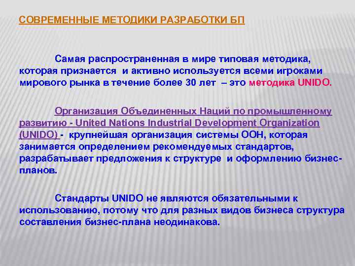 СОВРЕМЕННЫЕ МЕТОДИКИ РАЗРАБОТКИ БП Самая распространенная в мире типовая методика, которая признается и активно