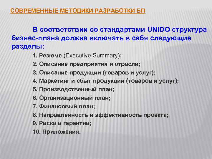 СОВРЕМЕННЫЕ МЕТОДИКИ РАЗРАБОТКИ БП В соответствии со стандартами UNIDO структура бизнес-плана должна включать в