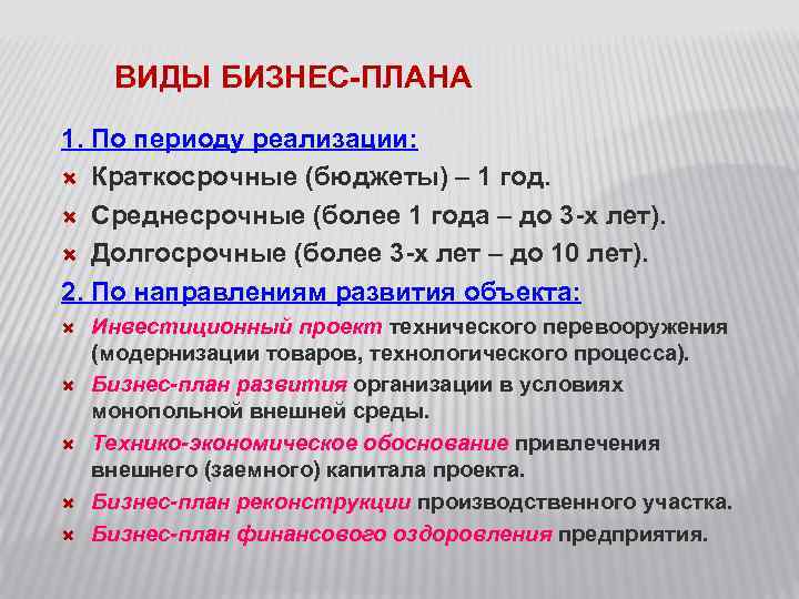 ВИДЫ БИЗНЕС-ПЛАНА 1. По периоду реализации: Краткосрочные (бюджеты) – 1 год. Среднесрочные (более 1
