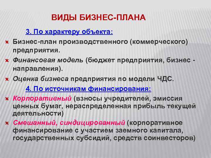ВИДЫ БИЗНЕС-ПЛАНА 3. По характеру объекта: Бизнес-план производственного (коммерческого) предприятия. Финансовая модель (бюджет предприятия,