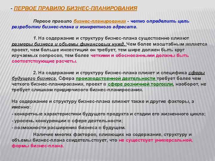 - ПЕРВОЕ ПРАВИЛО БИЗНЕС-ПЛАНИРОВАНИЯ Первое правило бизнес-планирования - четко определить цель разработки бизнес-плана и