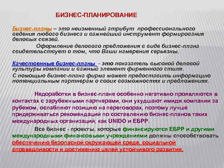 БИЗНЕС-ПЛАНИРОВАНИЕ Бизнес-планы – это неизменный атрибут профессионального ведения любого бизнеса и важнейший инструмент формирования