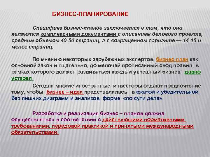 БИЗНЕС-ПЛАНИРОВАНИЕ Специфика бизнес-планов заключается в том, что они являются комплексными документами с описанием делового
