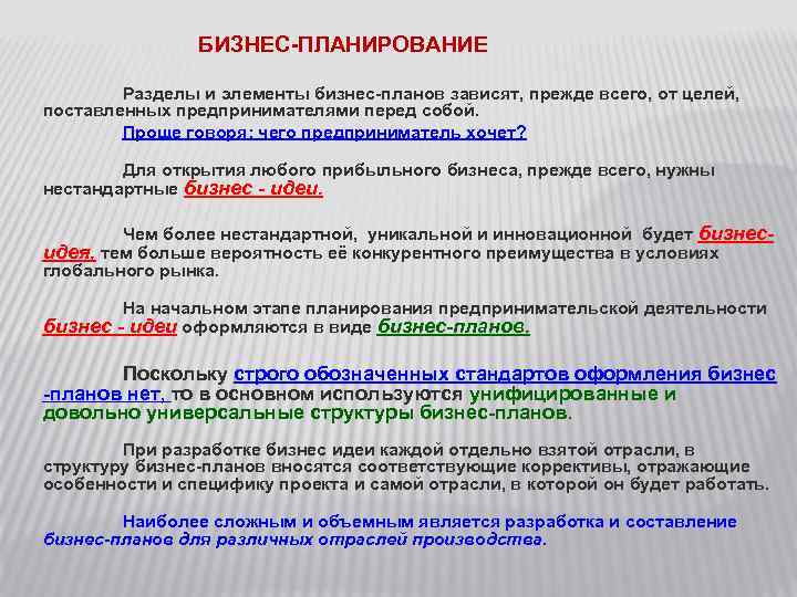БИЗНЕС-ПЛАНИРОВАНИЕ Разделы и элементы бизнес-планов зависят, прежде всего, от целей, поставленных предпринимателями перед собой.