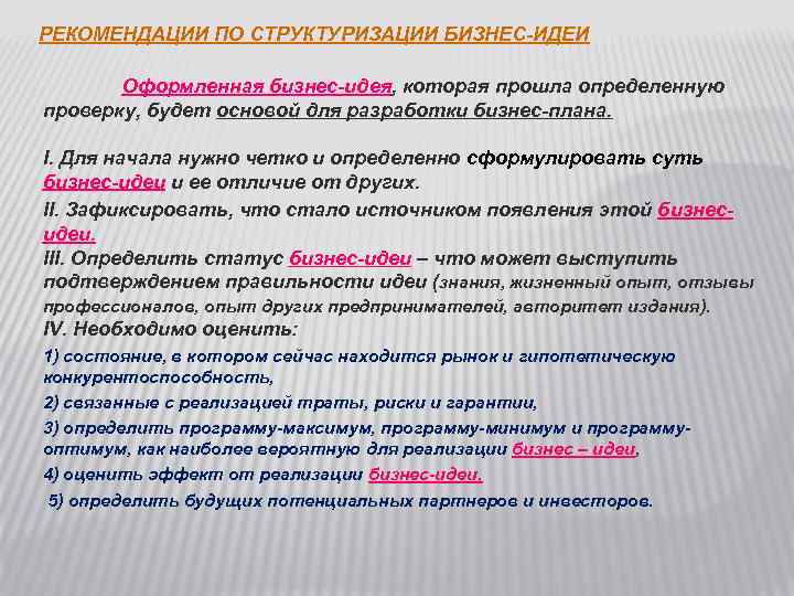 РЕКОМЕНДАЦИИ ПО СТРУКТУРИЗАЦИИ БИЗНЕС-ИДЕИ Оформленная бизнес-идея, которая прошла определенную проверку, будет основой для разработки