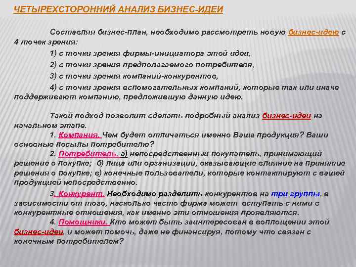 Обязательно рассмотрим. Анализ бизнес идеи. Методы исследования бизнес идеи. Сравнительный анализ бизнес идей. Методы анализа бизнес идеи.