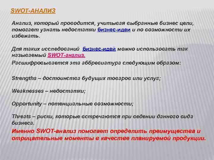 SWOT-АНАЛИЗ Анализ, который проводится, учитывая выбранные бизнес цели, помогает узнать недостатки бизнес-идеи и по