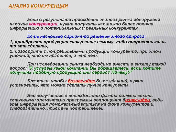 АНАЛИЗ КОНКУРЕНЦИИ Если в результате проведения анализа рынка обнаружено наличие конкуренции, нужно получить как