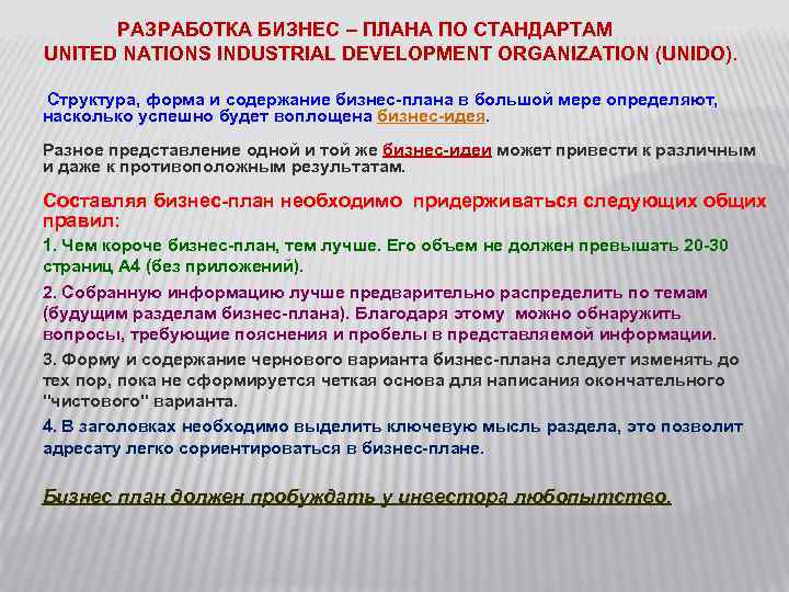 РАЗРАБОТКА БИЗНЕС – ПЛАНА ПО СТАНДАРТАМ UNITED NATIONS INDUSTRIAL DEVELOPMENT ORGANIZATION (UNIDO). Структура, форма