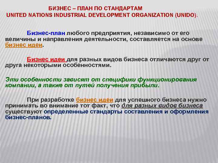 БИЗНЕС – ПЛАН ПО СТАНДАРТАМ UNITED NATIONS INDUSTRIAL DEVELOPMENT ORGANIZATION (UNIDO). Бизнес-план любого предприятия,