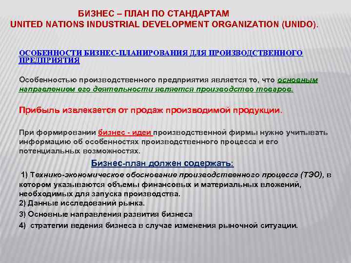 БИЗНЕС – ПЛАН ПО СТАНДАРТАМ UNITED NATIONS INDUSTRIAL DEVELOPMENT ORGANIZATION (UNIDO). ОСОБЕННОСТИ БИЗНЕС-ПЛАНИРОВАНИЯ ДЛЯ