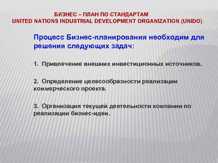 БИЗНЕС – ПЛАН ПО СТАНДАРТАМ UNITED NATIONS INDUSTRIAL DEVELOPMENT ORGANIZATION (UNIDO). Процесс Бизнес-планирования необходим