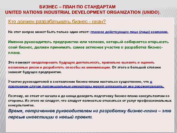 БИЗНЕС – ПЛАН ПО СТАНДАРТАМ UNITED NATIONS INDUSTRIAL DEVELOPMENT ORGANIZATION (UNIDO). Кто должен разрабатывать