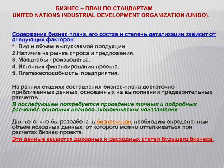 БИЗНЕС – ПЛАН ПО СТАНДАРТАМ UNITED NATIONS INDUSTRIAL DEVELOPMENT ORGANIZATION (UNIDO). Содержание бизнес-плана, его