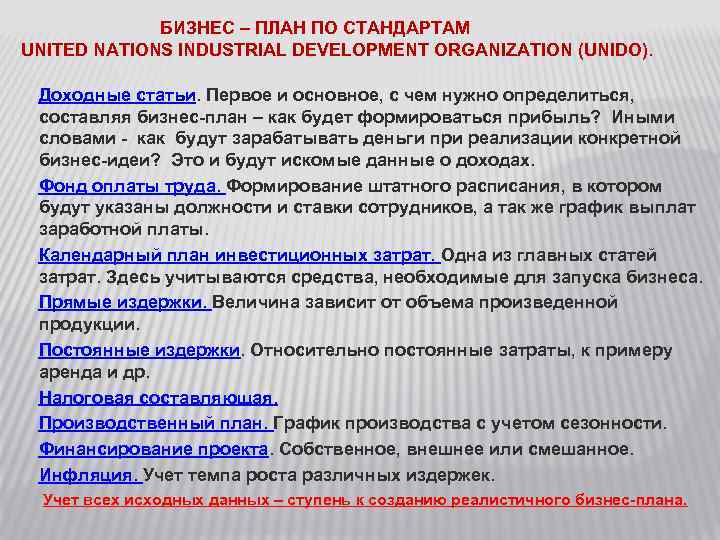 БИЗНЕС – ПЛАН ПО СТАНДАРТАМ UNITED NATIONS INDUSTRIAL DEVELOPMENT ORGANIZATION (UNIDO). Доходные статьи. Первое