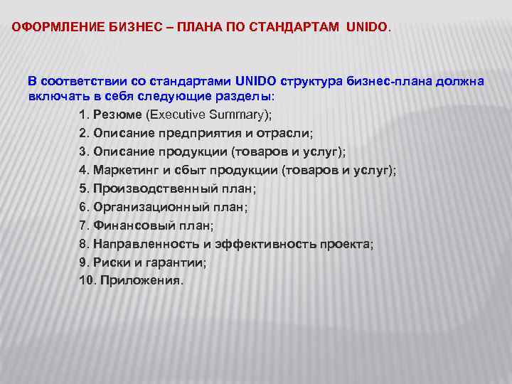 ОФОРМЛЕНИЕ БИЗНЕС – ПЛАНА ПО СТАНДАРТАМ UNIDO. В соответствии со стандартами UNIDO структура бизнес-плана