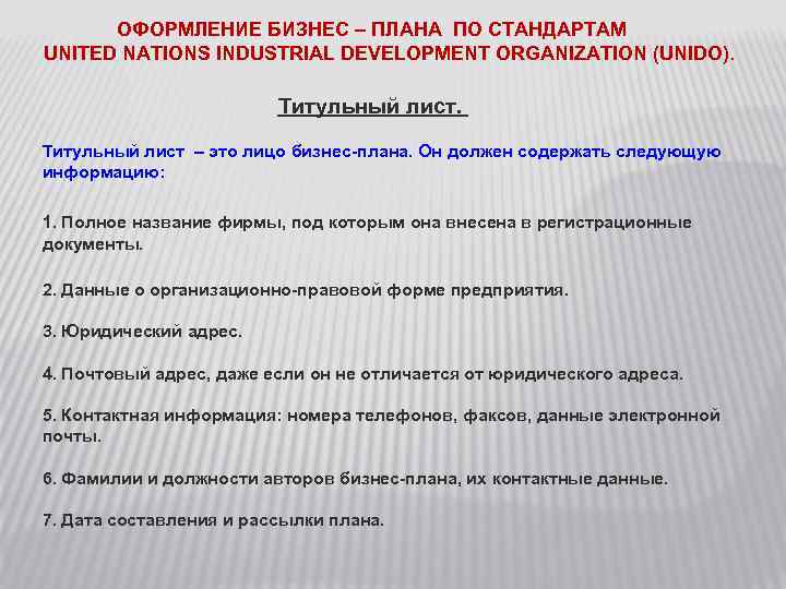 ОФОРМЛЕНИЕ БИЗНЕС – ПЛАНА ПО СТАНДАРТАМ UNITED NATIONS INDUSTRIAL DEVELOPMENT ORGANIZATION (UNIDO). Титульный лист