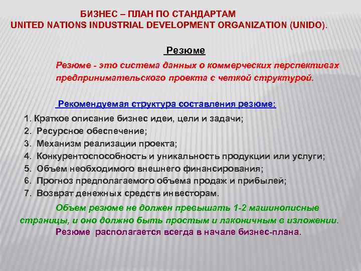 БИЗНЕС – ПЛАН ПО СТАНДАРТАМ UNITED NATIONS INDUSTRIAL DEVELOPMENT ORGANIZATION (UNIDO). Резюме - это