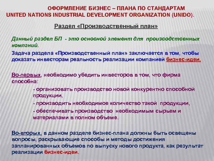 ОФОРМЛЕНИЕ БИЗНЕС – ПЛАНА ПО СТАНДАРТАМ UNITED NATIONS INDUSTRIAL DEVELOPMENT ORGANIZATION (UNIDO). Раздел «Производственный