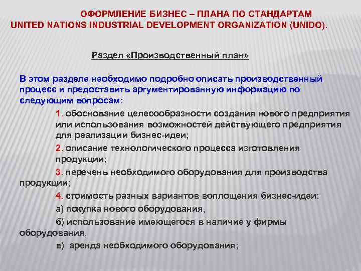 ОФОРМЛЕНИЕ БИЗНЕС – ПЛАНА ПО СТАНДАРТАМ UNITED NATIONS INDUSTRIAL DEVELOPMENT ORGANIZATION (UNIDO). Раздел «Производственный