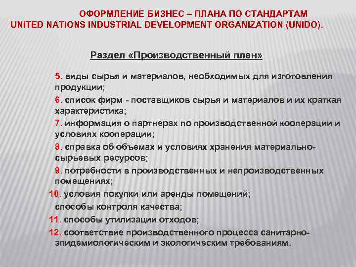 ОФОРМЛЕНИЕ БИЗНЕС – ПЛАНА ПО СТАНДАРТАМ UNITED NATIONS INDUSTRIAL DEVELOPMENT ORGANIZATION (UNIDO). Раздел «Производственный