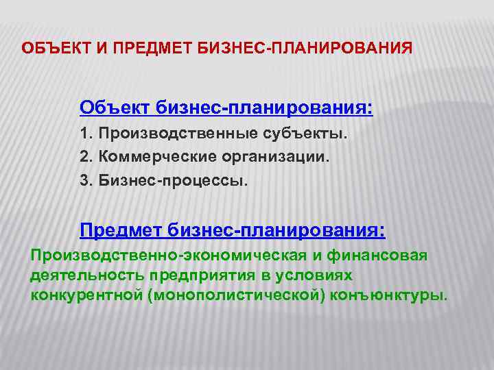 По объектам бизнеса бизнес планы можно классифицировать