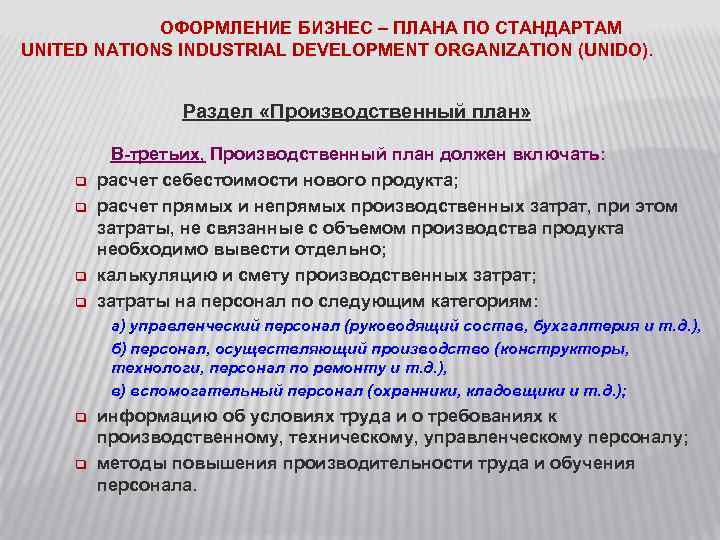 ОФОРМЛЕНИЕ БИЗНЕС – ПЛАНА ПО СТАНДАРТАМ UNITED NATIONS INDUSTRIAL DEVELOPMENT ORGANIZATION (UNIDO). Раздел «Производственный