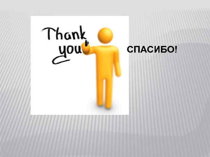 СПАСИБО! 