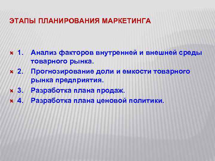 ЭТАПЫ ПЛАНИРОВАНИЯ МАРКЕТИНГА 1. Анализ факторов внутренней и внешней среды товарного рынка. 2. Прогнозирование