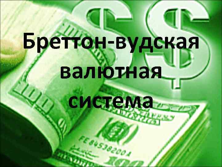 Бреттон вудская система картинки