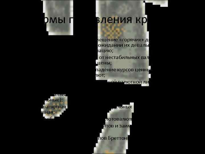 Формы проявления кризиса • «валютная лихорадка» — перемещение «горячих» денег, массовая продажа неустойчивых валют