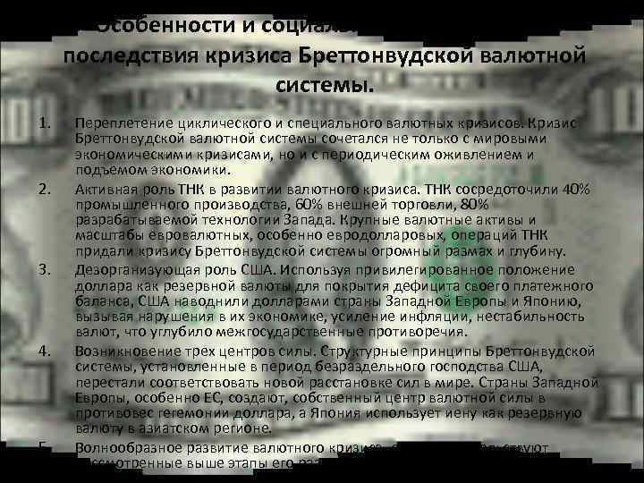 Особенности и социально-экономические последствия кризиса Бреттонвудской валютной системы. 1. 2. 3. 4. 5. Переплетение