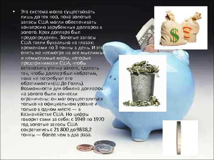  • Эта система могла существовать лишь до тех пор, пока золотые запасы США