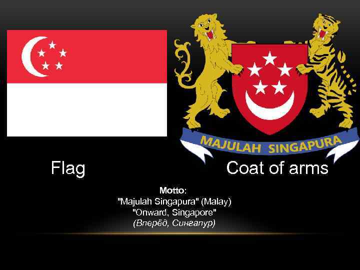 Flag Coat of arms Motto: "Majulah Singapura" (Malay) "Onward, Singapore" (Вперёд, Сингапур) 