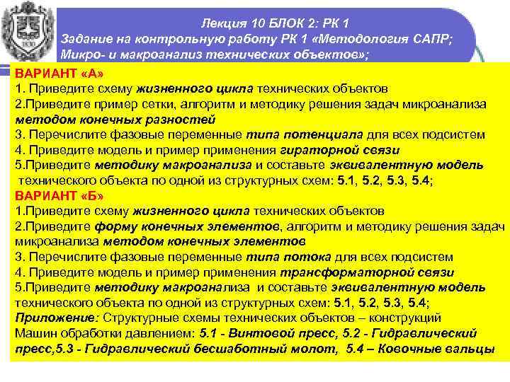 Лекция 10 БЛОК 2: РК 1 Задание на контрольную работу РК 1 «Методология САПР;