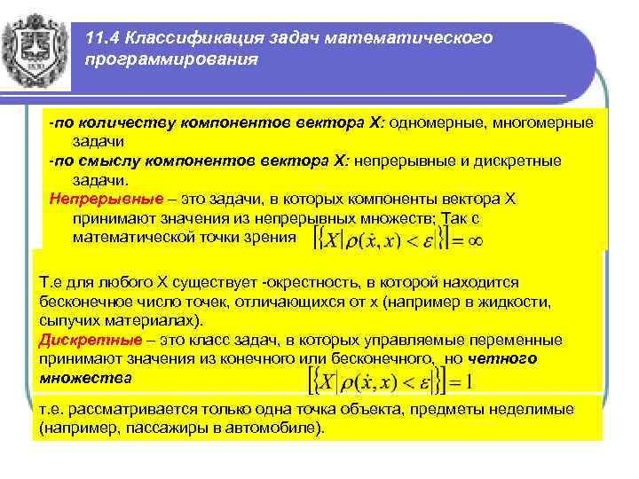 11. 4 Классификация задач математического программирования -по количеству компонентов вектора Х: одномерные, многомерные задачи