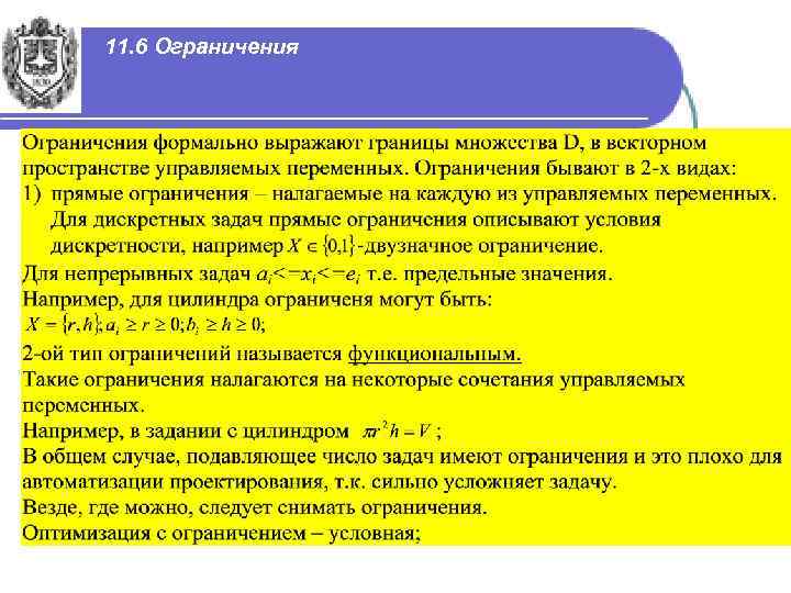 11. 6 Ограничения 