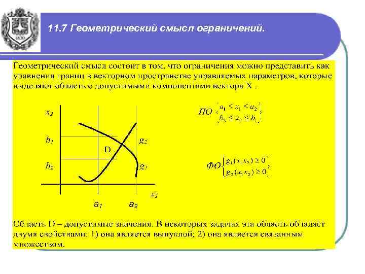 11. 7 Геометрический смысл ограничений. 