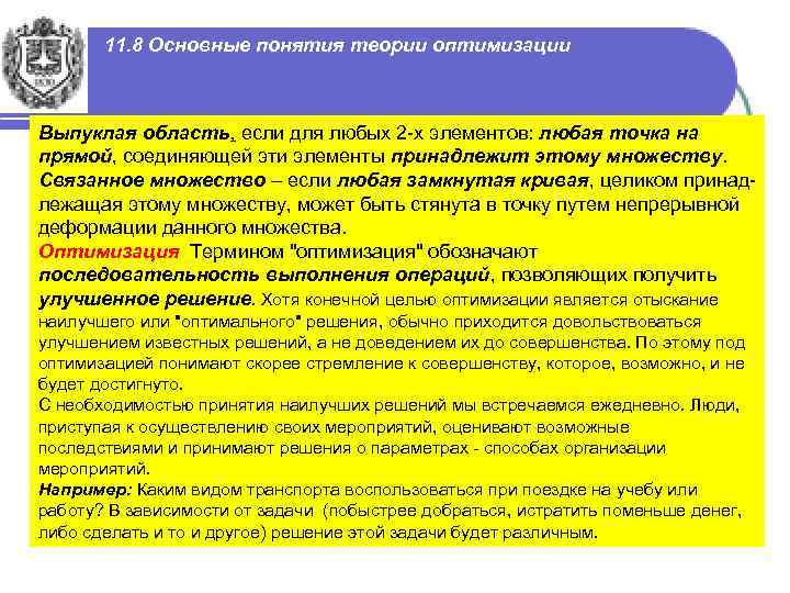 Оптимальный вариант решения. Основные понятия теории оптимизации. Задачи теории оптимизации. Основные элементы теории оптимизации. Предметом теории оптимизации является.