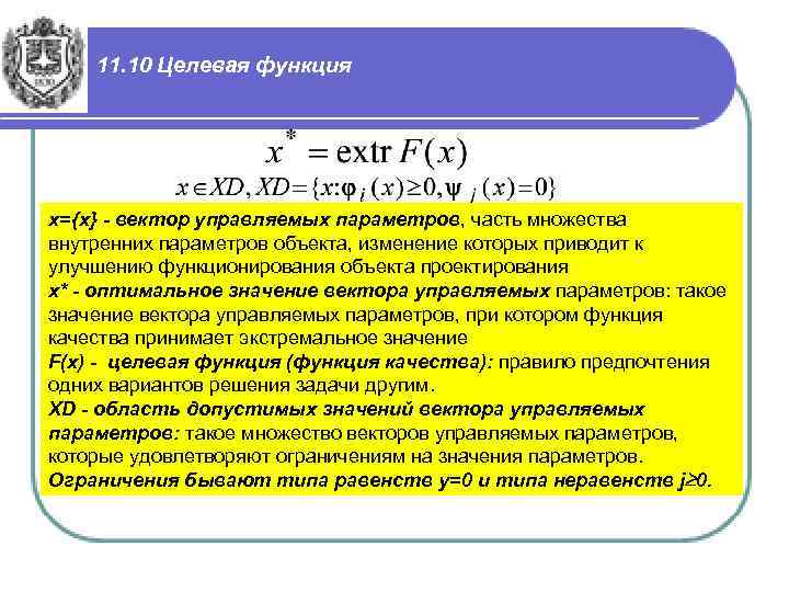 11. 10 Целевая функция x={x} - вектор управляемых параметров, часть множества внутренних параметров объекта,