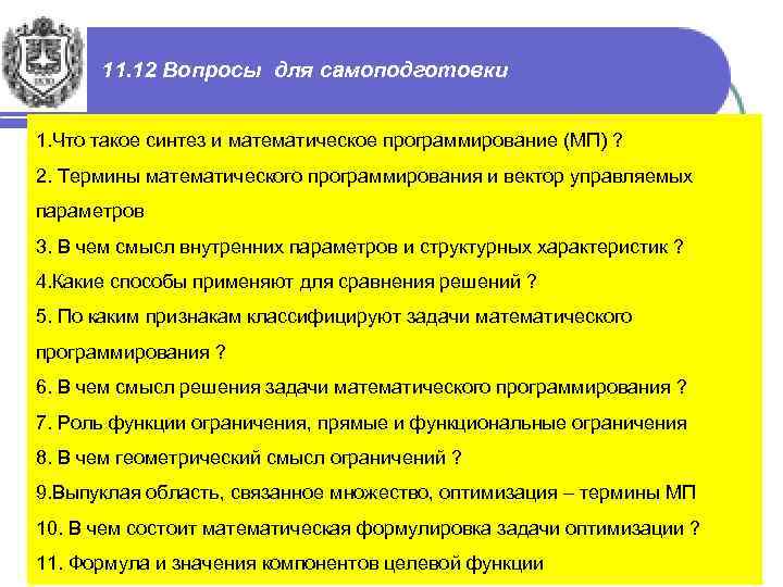 11. 12 Вопросы для самоподготовки 1. Что такое синтез и математическое программирование (МП) ?