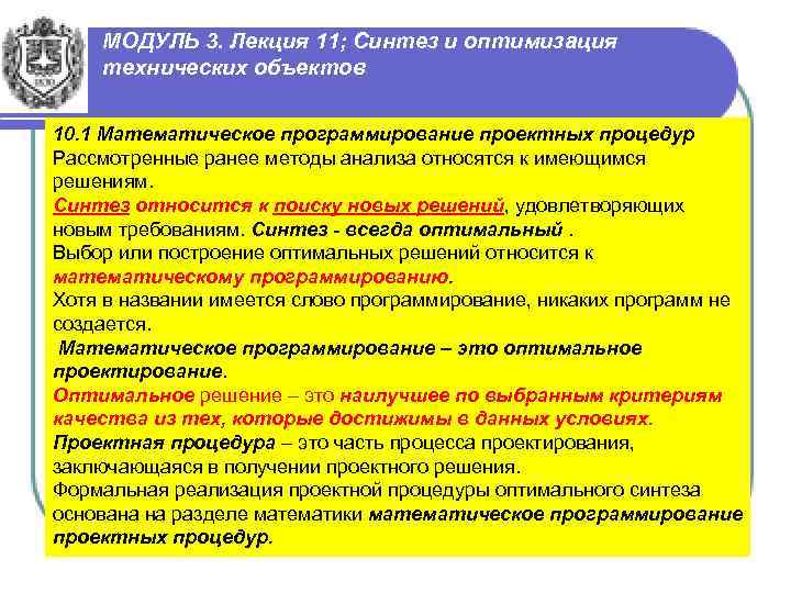 МОДУЛЬ 3. Лекция 11; Синтез и оптимизация технических объектов 10. 1 Математическое программирование проектных